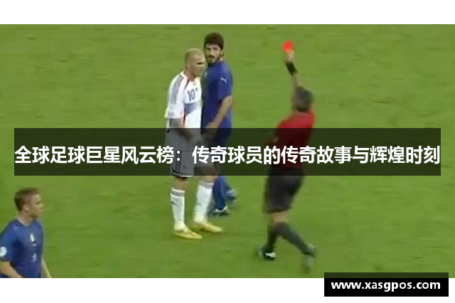 全球足球巨星风云榜：传奇球员的传奇故事与辉煌时刻