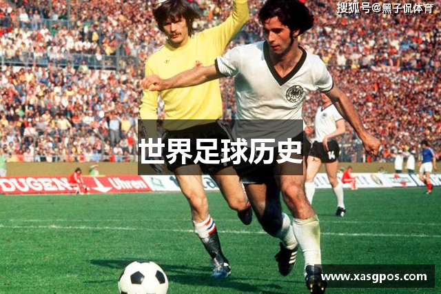 世界足球历史