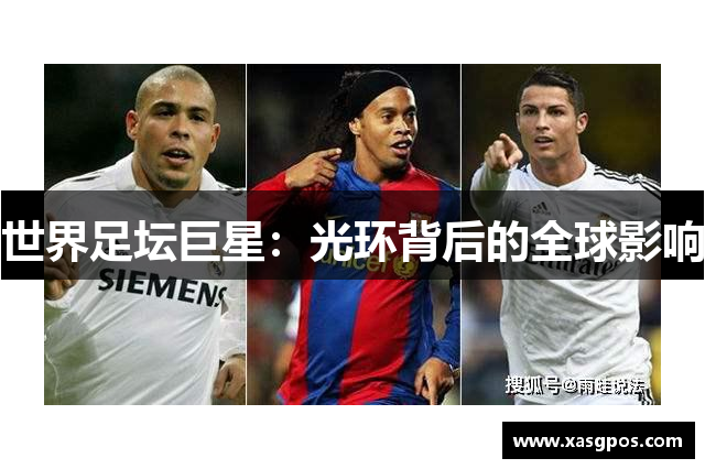 世界足坛巨星：光环背后的全球影响