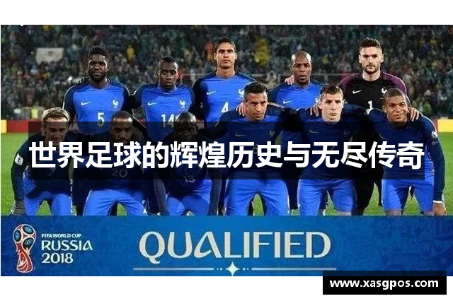世界足球的辉煌历史与无尽传奇