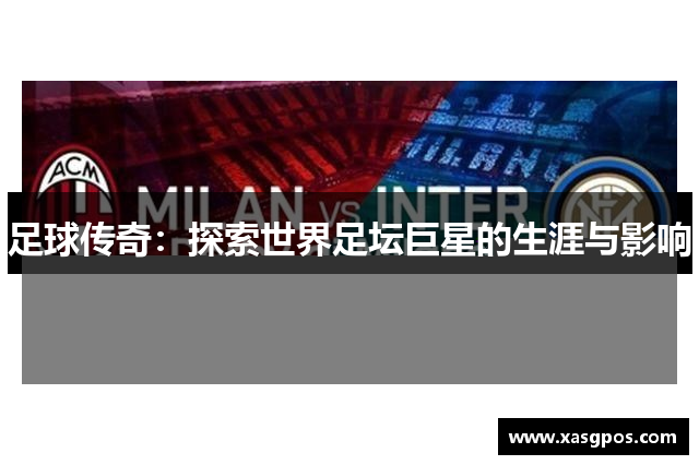 足球传奇：探索世界足坛巨星的生涯与影响