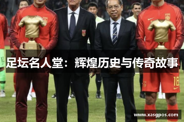 足坛名人堂：辉煌历史与传奇故事