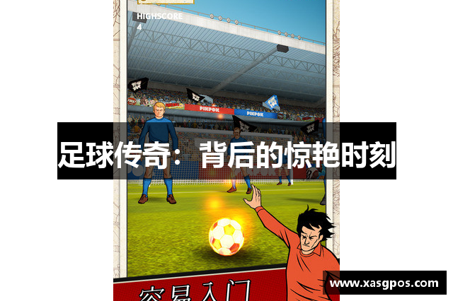 足球传奇：背后的惊艳时刻