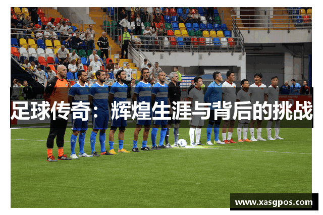 足球传奇：辉煌生涯与背后的挑战