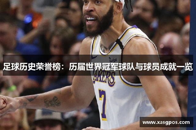 足球历史荣誉榜：历届世界冠军球队与球员成就一览