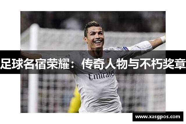足球名宿荣耀：传奇人物与不朽奖章