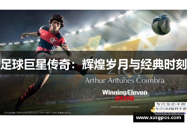 足球巨星传奇：辉煌岁月与经典时刻