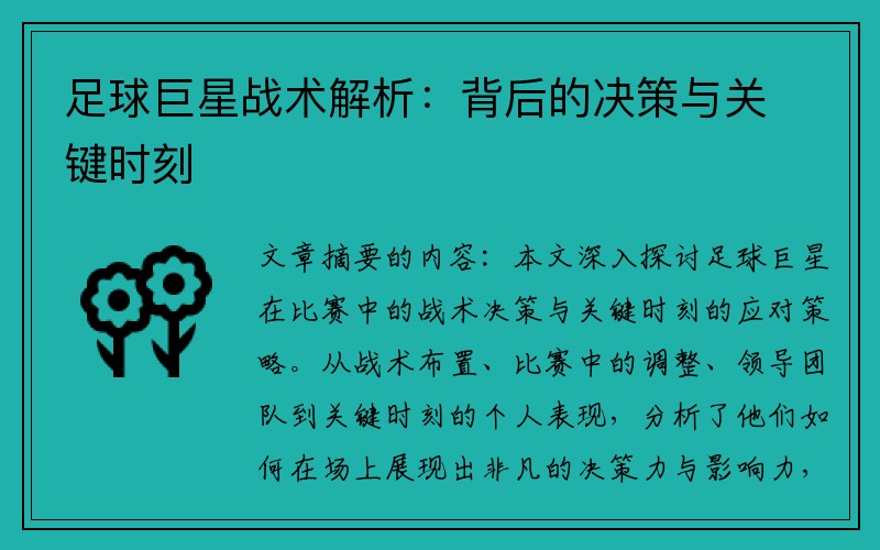 足球巨星战术解析：背后的决策与关键时刻