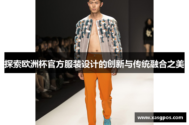 探索欧洲杯官方服装设计的创新与传统融合之美