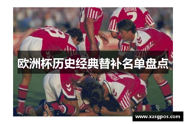 欧洲杯历史经典替补名单盘点