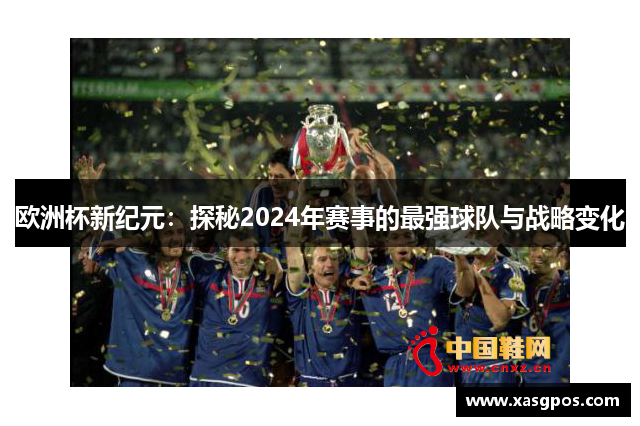 欧洲杯新纪元：探秘2024年赛事的最强球队与战略变化