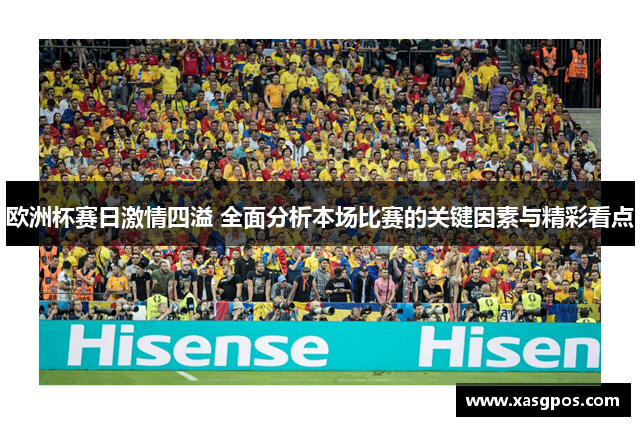 欧洲杯赛日激情四溢 全面分析本场比赛的关键因素与精彩看点