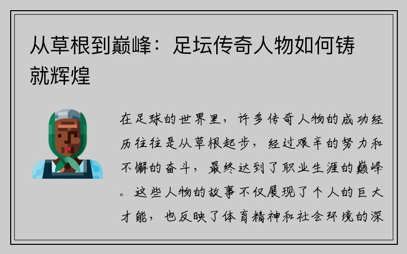 从草根到巅峰：足坛传奇人物如何铸就辉煌