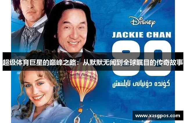 超级体育巨星的巅峰之路：从默默无闻到全球瞩目的传奇故事