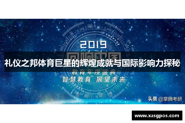 礼仪之邦体育巨星的辉煌成就与国际影响力探秘