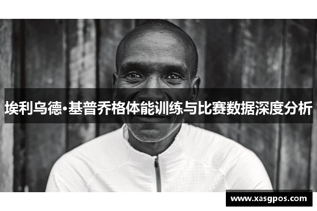 埃利乌德·基普乔格体能训练与比赛数据深度分析