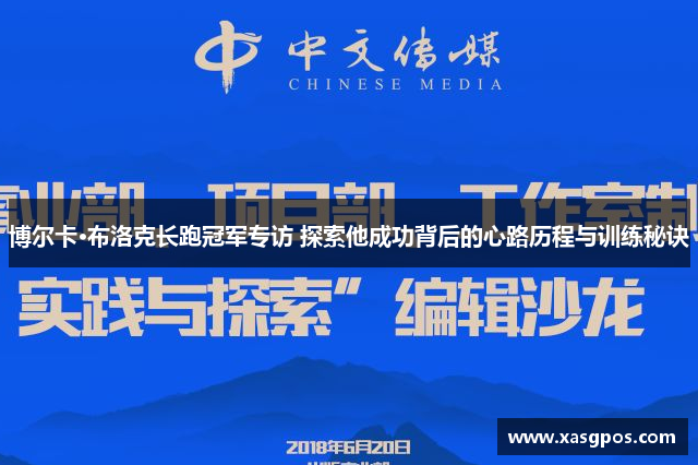 博尔卡·布洛克长跑冠军专访 探索他成功背后的心路历程与训练秘诀