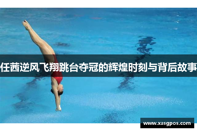 任茜逆风飞翔跳台夺冠的辉煌时刻与背后故事