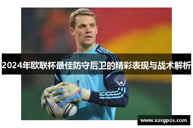 2024年欧联杯最佳防守后卫的精彩表现与战术解析