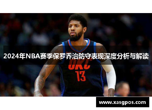 2024年NBA赛季保罗乔治防守表现深度分析与解读