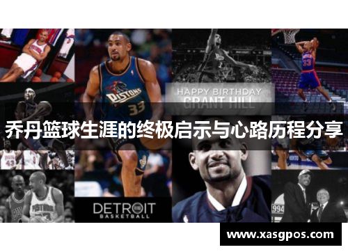 乔丹篮球生涯的终极启示与心路历程分享