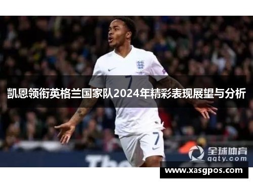 凯恩领衔英格兰国家队2024年精彩表现展望与分析