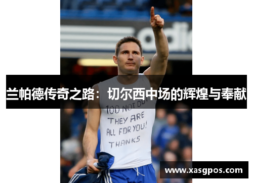 兰帕德传奇之路：切尔西中场的辉煌与奉献