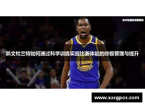 凯文杜兰特如何通过科学训练实现比赛体能的终极管理与提升