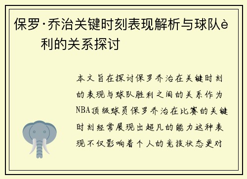 保罗·乔治关键时刻表现解析与球队胜利的关系探讨