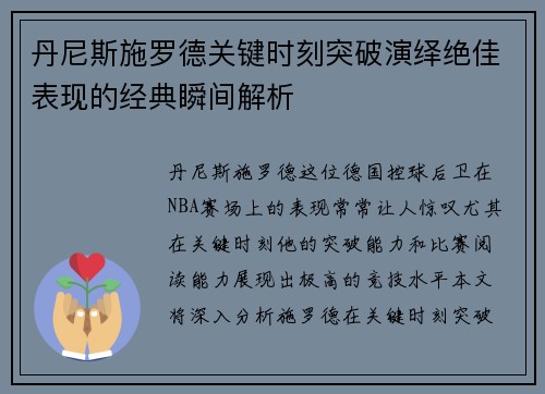 丹尼斯施罗德关键时刻突破演绎绝佳表现的经典瞬间解析