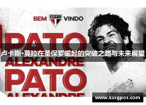 卢卡斯·莫拉在圣保罗崛起的突破之路与未来展望