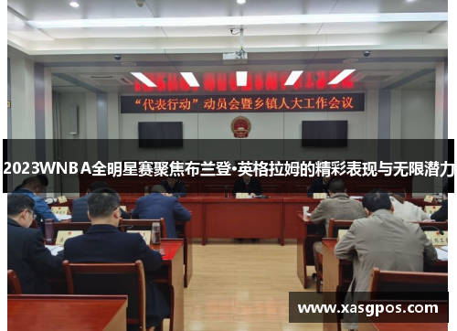 2023WNBA全明星赛聚焦布兰登·英格拉姆的精彩表现与无限潜力