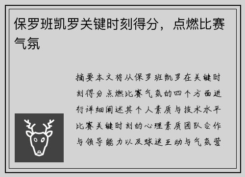 保罗班凯罗关键时刻得分，点燃比赛气氛