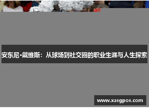 安东尼·戴维斯：从球场到社交圈的职业生涯与人生探索