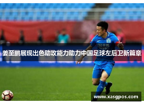 姜至鹏展现出色助攻能力助力中国足球左后卫新篇章