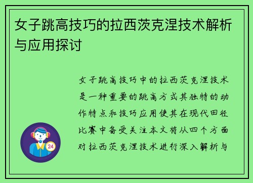 女子跳高技巧的拉西茨克涅技术解析与应用探讨