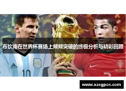 布坎南在世界杯赛场上频频突破的终极分析与精彩回顾