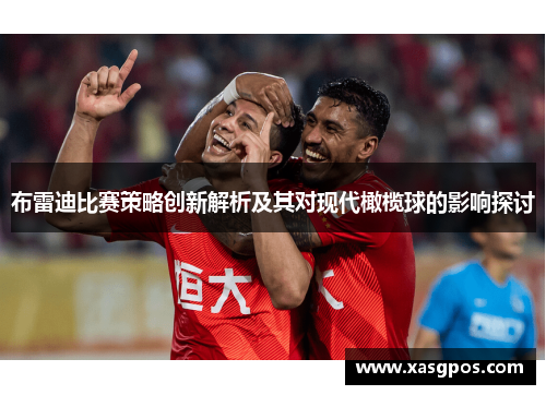 布雷迪比赛策略创新解析及其对现代橄榄球的影响探讨