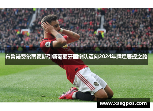 布鲁诺费尔南德斯引领葡萄牙国家队迈向2024年辉煌表现之路