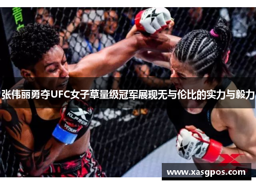 张伟丽勇夺UFC女子草量级冠军展现无与伦比的实力与毅力