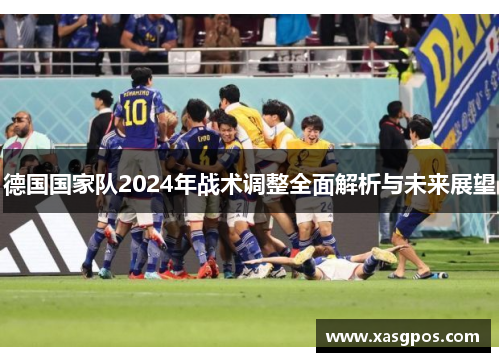 德国国家队2024年战术调整全面解析与未来展望