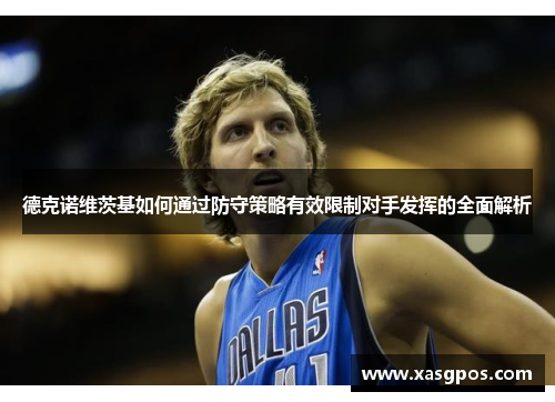 德克诺维茨基如何通过防守策略有效限制对手发挥的全面解析