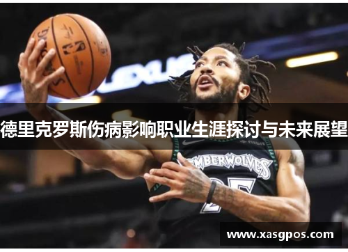 德里克罗斯伤病影响职业生涯探讨与未来展望