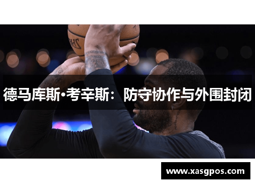 德马库斯·考辛斯：防守协作与外围封闭