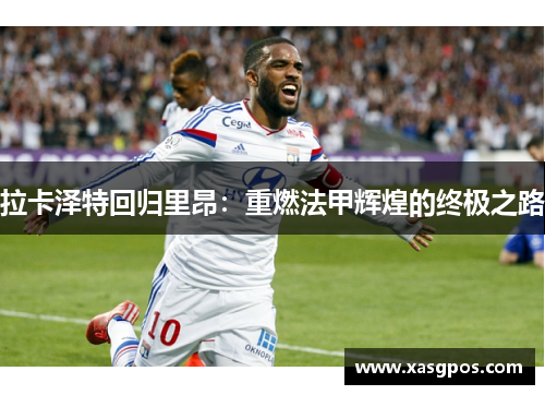 拉卡泽特回归里昂：重燃法甲辉煌的终极之路