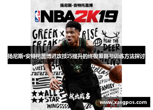 扬尼斯·安特托昆博进攻技巧提升的终极策略与训练方法探讨