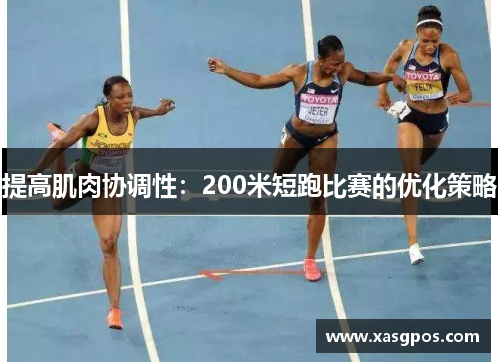 提高肌肉协调性：200米短跑比赛的优化策略