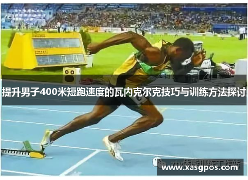 提升男子400米短跑速度的瓦内克尔克技巧与训练方法探讨
