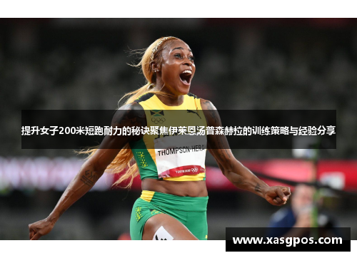 提升女子200米短跑耐力的秘诀聚焦伊莱恩汤普森赫拉的训练策略与经验分享