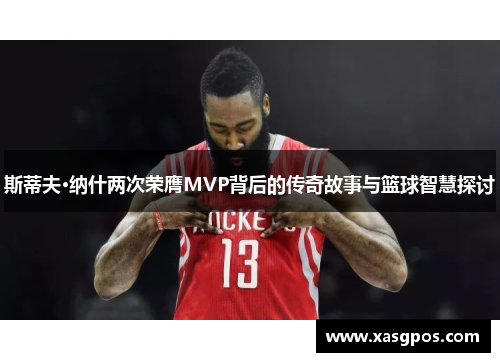 斯蒂夫·纳什两次荣膺MVP背后的传奇故事与篮球智慧探讨